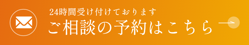 ご相談の予約