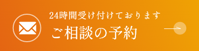 ご相談の予約