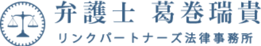 リンクパートナーズ法律事務所